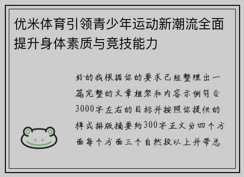优米体育引领青少年运动新潮流全面提升身体素质与竞技能力
