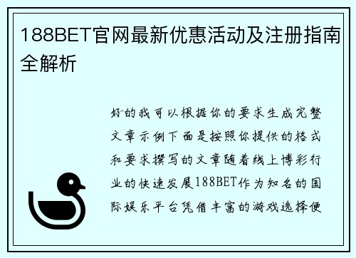 188BET官网最新优惠活动及注册指南全解析