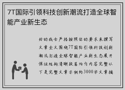 7T国际引领科技创新潮流打造全球智能产业新生态