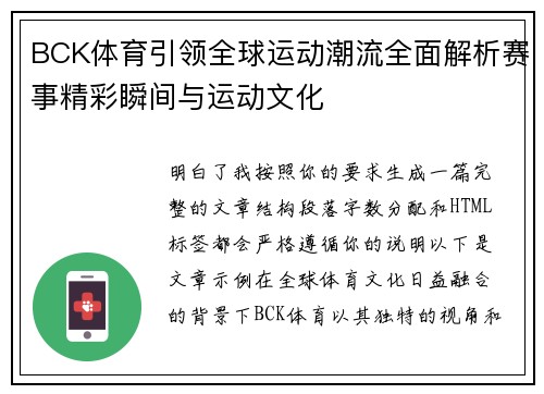 BCK体育引领全球运动潮流全面解析赛事精彩瞬间与运动文化