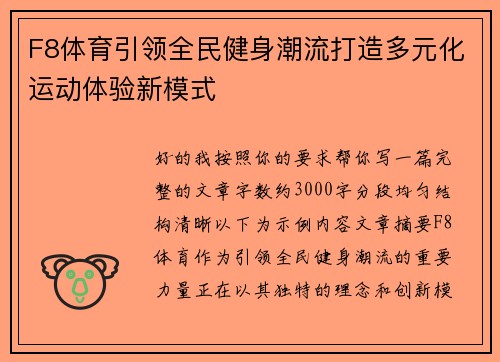 F8体育引领全民健身潮流打造多元化运动体验新模式