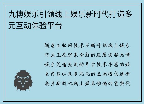 九博娱乐引领线上娱乐新时代打造多元互动体验平台