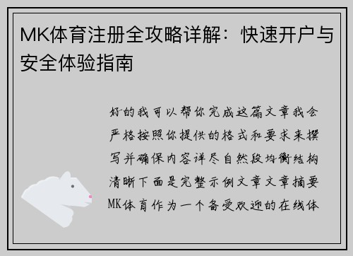 MK体育注册全攻略详解：快速开户与安全体验指南