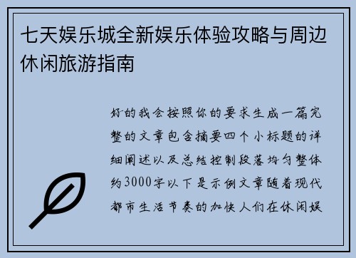 七天娱乐城全新娱乐体验攻略与周边休闲旅游指南 七天娱乐城全新娱乐体验攻略与周边休闲旅游指南