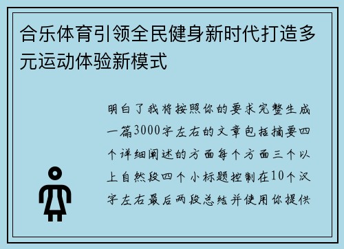 合乐体育引领全民健身新时代打造多元运动体验新模式