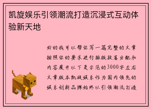 凯旋娱乐引领潮流打造沉浸式互动体验新天地