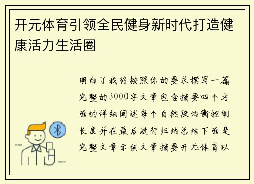 开元体育引领全民健身新时代打造健康活力生活圈