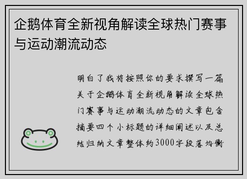 企鹅体育全新视角解读全球热门赛事与运动潮流动态