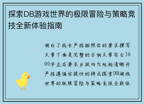 探索DB游戏世界的极限冒险与策略竞技全新体验指南