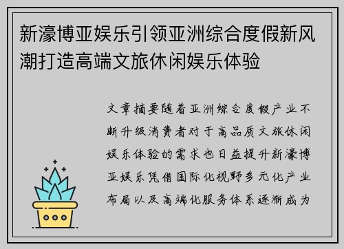 新濠博亚娱乐引领亚洲综合度假新风潮打造高端文旅休闲娱乐体验