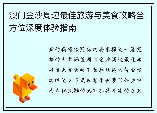 澳门金沙周边最佳旅游与美食攻略全方位深度体验指南
