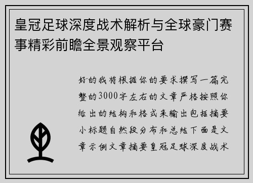 皇冠足球深度战术解析与全球豪门赛事精彩前瞻全景观察平台