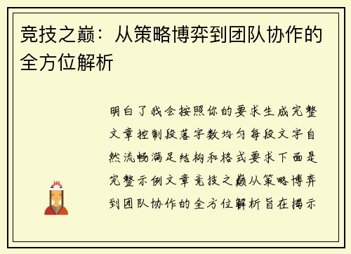 竞技之巅：从策略博弈到团队协作的全方位解析