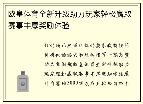 欧皇体育全新升级助力玩家轻松赢取赛事丰厚奖励体验