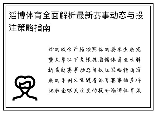 滔博体育全面解析最新赛事动态与投注策略指南