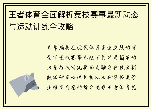 王者体育全面解析竞技赛事最新动态与运动训练全攻略