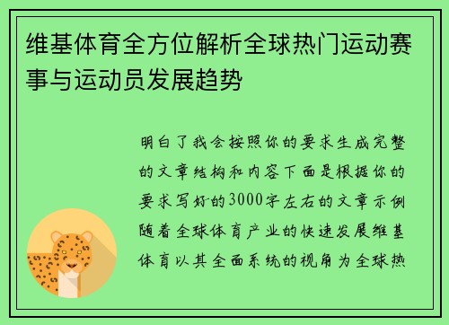 维基体育全方位解析全球热门运动赛事与运动员发展趋势