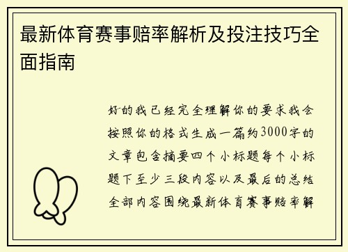 最新体育赛事赔率解析及投注技巧全面指南