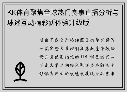 KK体育聚焦全球热门赛事直播分析与球迷互动精彩新体验升级版 KK体育聚焦全球热门赛事直播分析与球迷互动精彩新体验升级版
