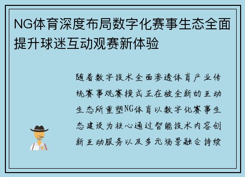 NG体育深度布局数字化赛事生态全面提升球迷互动观赛新体验