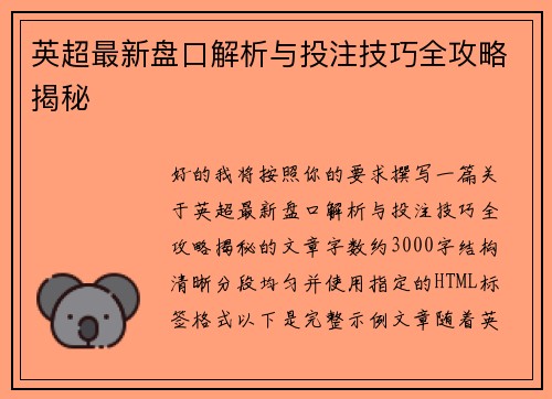 英超最新盘口解析与投注技巧全攻略揭秘
