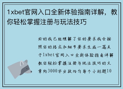 1xbet官网入口全新体验指南详解，教你轻松掌握注册与玩法技巧