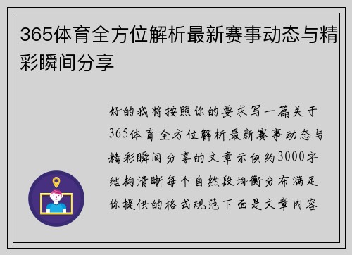 365体育全方位解析最新赛事动态与精彩瞬间分享