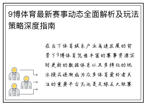 9博体育最新赛事动态全面解析及玩法策略深度指南