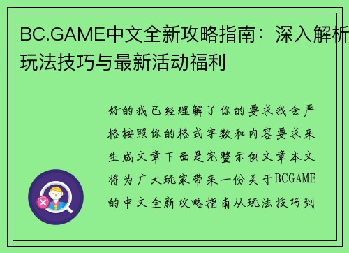 BC.GAME中文全新攻略指南：深入解析玩法技巧与最新活动福利