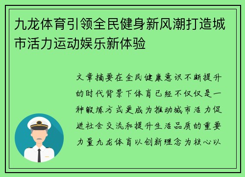 九龙体育引领全民健身新风潮打造城市活力运动娱乐新体验