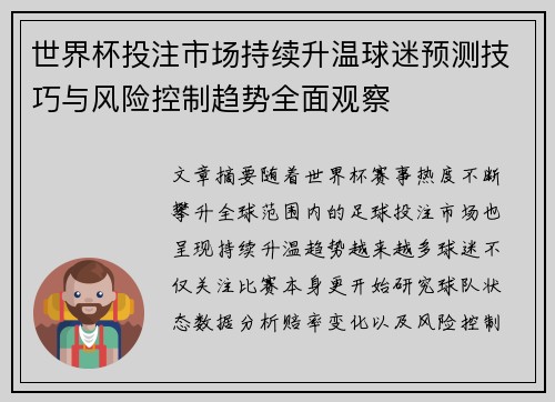 世界杯投注市场持续升温球迷预测技巧与风险控制趋势全面观察