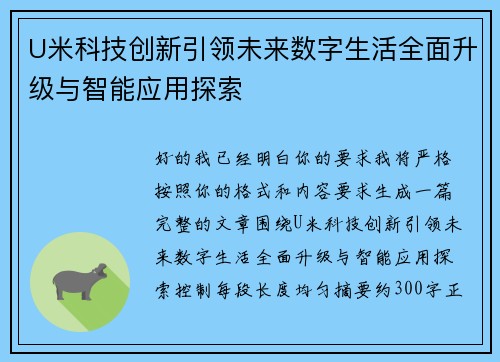 U米科技创新引领未来数字生活全面升级与智能应用探索