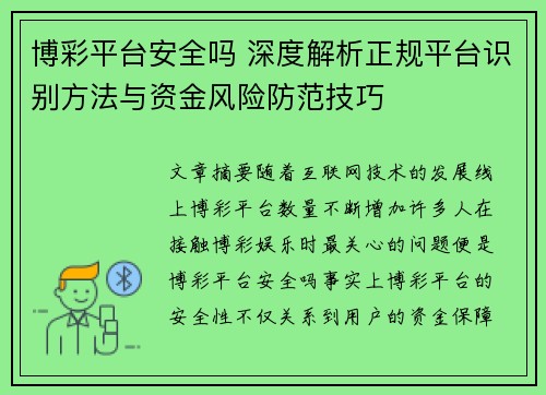 博彩平台安全吗 深度解析正规平台识别方法与资金风险防范技巧