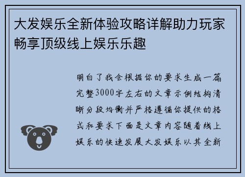大发娱乐全新体验攻略详解助力玩家畅享顶级线上娱乐乐趣