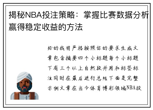 揭秘NBA投注策略：掌握比赛数据分析赢得稳定收益的方法