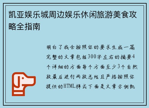 凯亚娱乐城周边娱乐休闲旅游美食攻略全指南