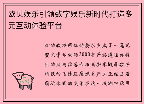 欧贝娱乐引领数字娱乐新时代打造多元互动体验平台