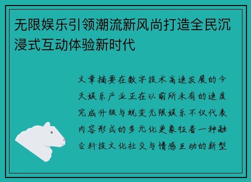 无限娱乐引领潮流新风尚打造全民沉浸式互动体验新时代