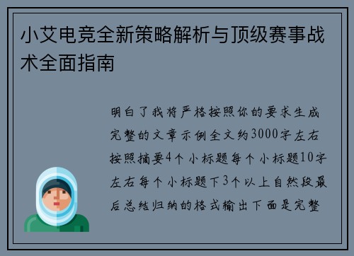 小艾电竞全新策略解析与顶级赛事战术全面指南