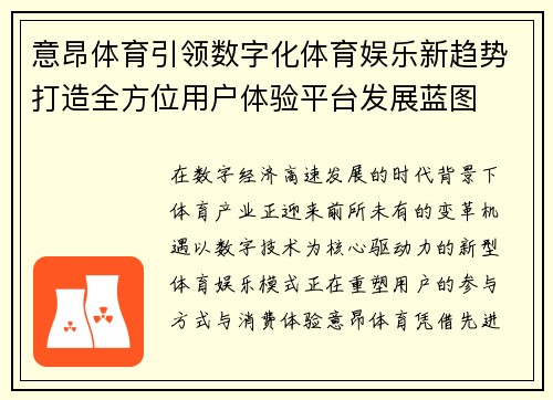 意昂体育引领数字化体育娱乐新趋势打造全方位用户体验平台发展蓝图