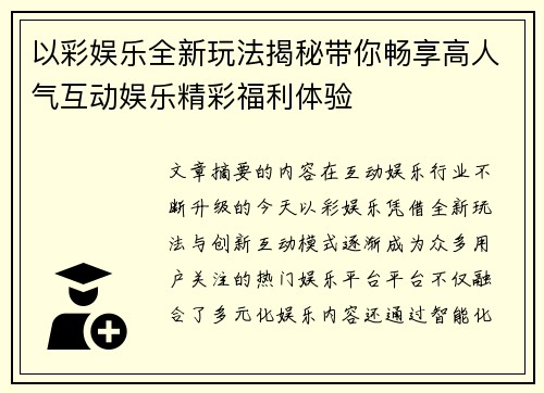 以彩娱乐全新玩法揭秘带你畅享高人气互动娱乐精彩福利体验