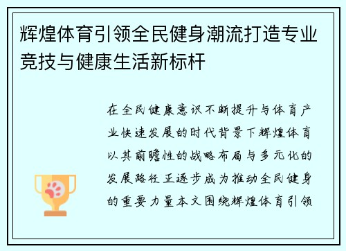辉煌体育引领全民健身潮流打造专业竞技与健康生活新标杆