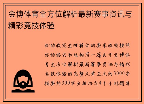 金博体育全方位解析最新赛事资讯与精彩竞技体验