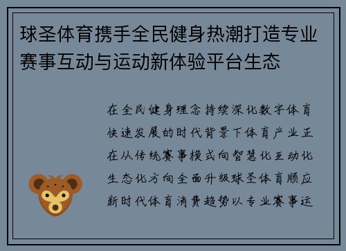 球圣体育携手全民健身热潮打造专业赛事互动与运动新体验平台生态