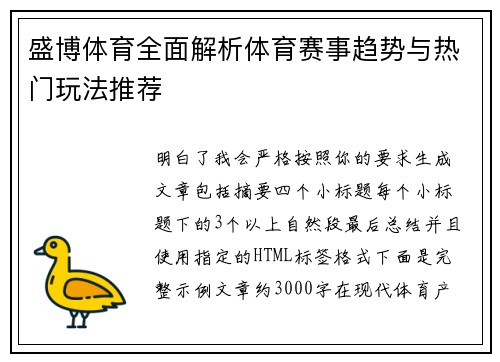 盛博体育全面解析体育赛事趋势与热门玩法推荐