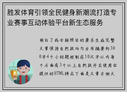 胜发体育引领全民健身新潮流打造专业赛事互动体验平台新生态服务