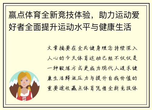 赢点体育全新竞技体验，助力运动爱好者全面提升运动水平与健康生活