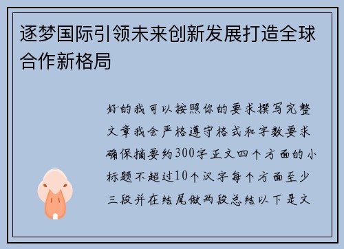 逐梦国际引领未来创新发展打造全球合作新格局