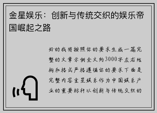 金星娱乐：创新与传统交织的娱乐帝国崛起之路