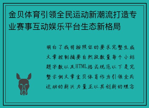 金贝体育引领全民运动新潮流打造专业赛事互动娱乐平台生态新格局